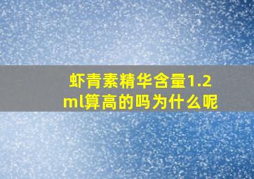 虾青素精华含量1.2ml算高的吗为什么呢