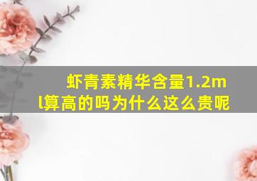 虾青素精华含量1.2ml算高的吗为什么这么贵呢