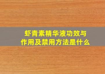 虾青素精华液功效与作用及禁用方法是什么