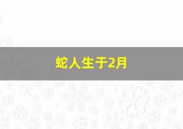 蛇人生于2月