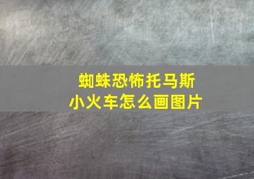 蜘蛛恐怖托马斯小火车怎么画图片