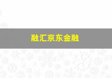 融汇京东金融