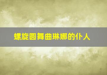 螺旋圆舞曲琳娜的仆人