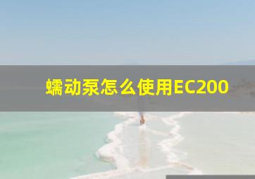 蠕动泵怎么使用EC200