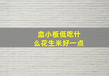 血小板低吃什么花生米好一点