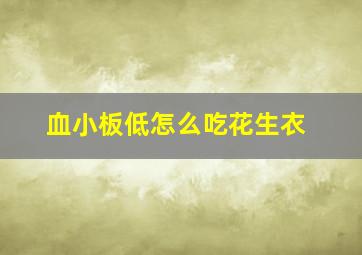 血小板低怎么吃花生衣