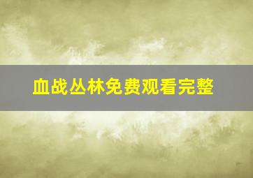 血战丛林免费观看完整