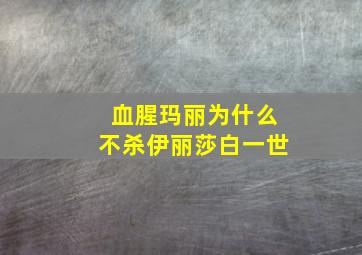 血腥玛丽为什么不杀伊丽莎白一世