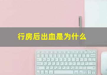 行房后出血是为什么