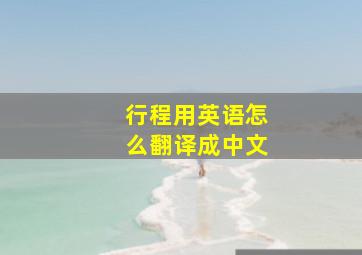 行程用英语怎么翻译成中文