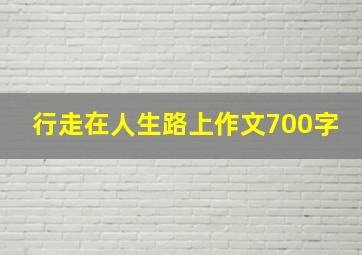 行走在人生路上作文700字