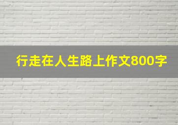 行走在人生路上作文800字