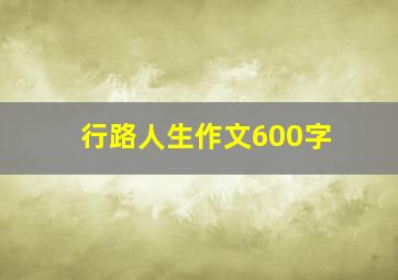 行路人生作文600字