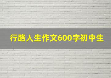 行路人生作文600字初中生