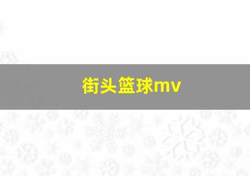 街头篮球mv