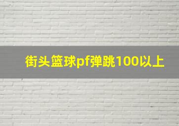 街头篮球pf弹跳100以上