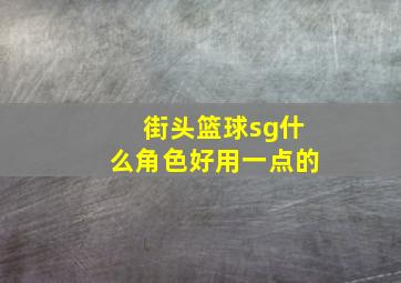 街头篮球sg什么角色好用一点的