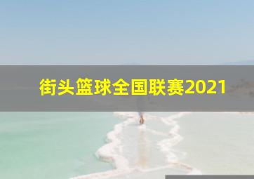 街头篮球全国联赛2021