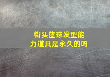 街头篮球发型能力道具是永久的吗