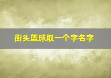 街头篮球取一个字名字