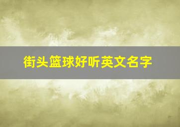 街头篮球好听英文名字