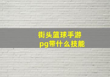 街头篮球手游pg带什么技能