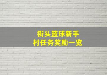 街头篮球新手村任务奖励一览