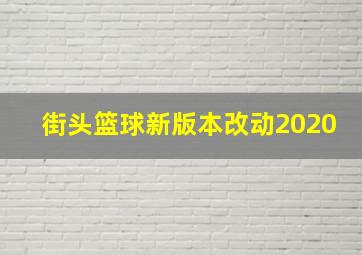 街头篮球新版本改动2020