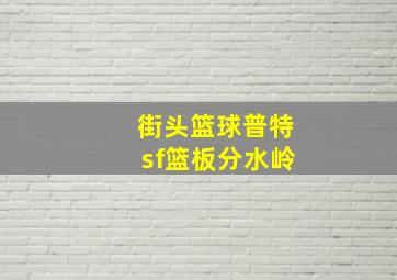 街头篮球普特sf篮板分水岭