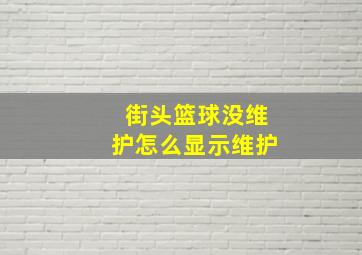 街头篮球没维护怎么显示维护