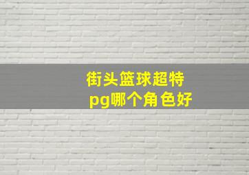 街头篮球超特pg哪个角色好