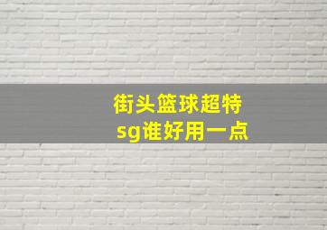 街头篮球超特sg谁好用一点