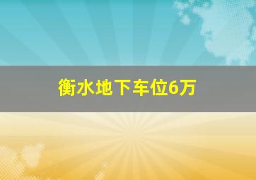 衡水地下车位6万