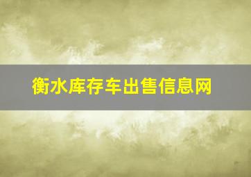 衡水库存车出售信息网