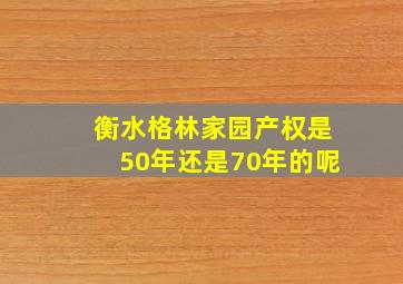 衡水格林家园产权是50年还是70年的呢