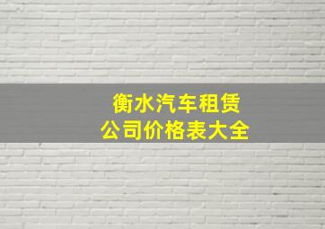 衡水汽车租赁公司价格表大全