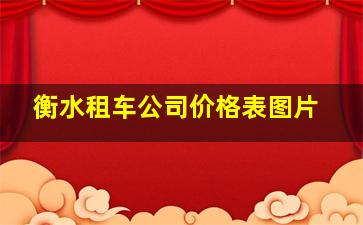 衡水租车公司价格表图片