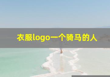 衣服logo一个骑马的人