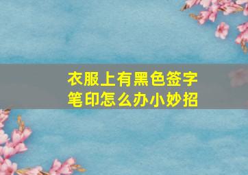 衣服上有黑色签字笔印怎么办小妙招