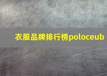 衣服品牌排行榜poloceub