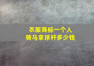 衣服商标一个人骑马拿球杆多少钱