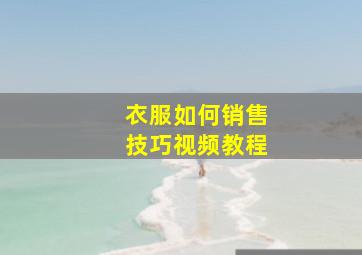 衣服如何销售技巧视频教程