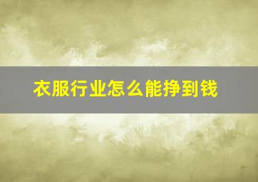 衣服行业怎么能挣到钱