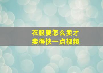 衣服要怎么卖才卖得快一点视频