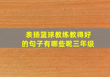 表扬篮球教练教得好的句子有哪些呢三年级