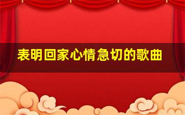 表明回家心情急切的歌曲