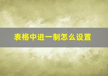 表格中进一制怎么设置