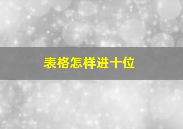 表格怎样进十位