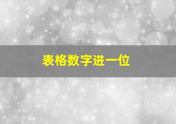 表格数字进一位