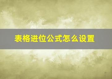 表格进位公式怎么设置